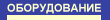 Оборудование