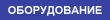 Оборудование