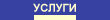 Услуги