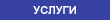 Услуги