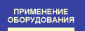 Использованное оборудование