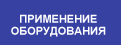 Использованное оборудование