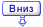 Вниз